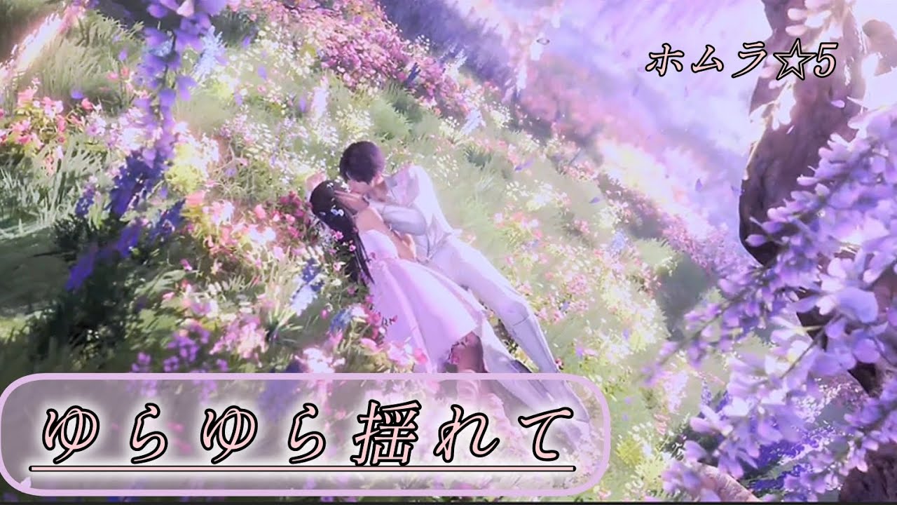 【恋と深空】ホムラ ☆5思念ストーリー/ゆらゆら揺れて