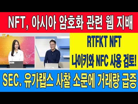 NFT, 아시아 암호화 관련 웹 지배/RTFKT NFT, 나이키와 <strong>NFC</strong> 사용 검토!/SEC. 유가랩스 사찰 소문에 거래량 급증