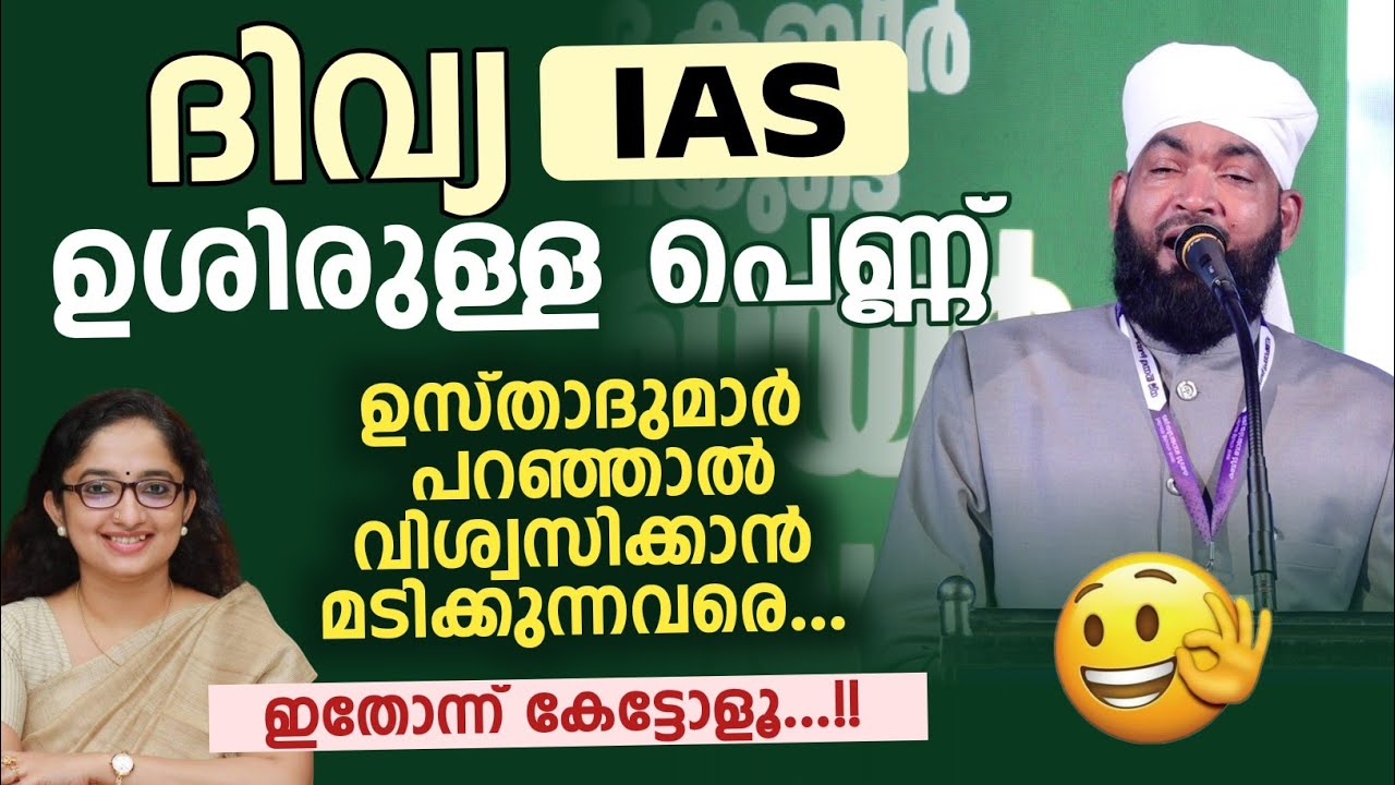 ഉസ്താദുമാർ പറഞ്ഞാൽ വിശ്വസിക്കാൻ മടിക്കുന്നവരെ...!! ഇതോന്ന് കേട്ടോളൂ...!! Kabeer baqavi latest 