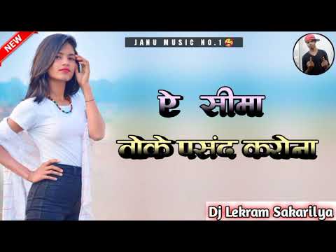 New Nagpuri song 2022 // Ae Re Seema Toke Pasand // New Nagpuri Song//Dj Rimix Boy//Lekram Sakarilya