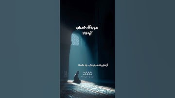 #سوره_آل_عمران آیه ۱۹۱🌱گوینده : بهروز رضوی مترجم: مسعود ریاعی#آفرینش #تفکر #خلق