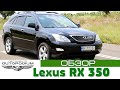 Lexus RX 350 (Лексус RX 350) - обзор от автоцентра АвтоПодиум