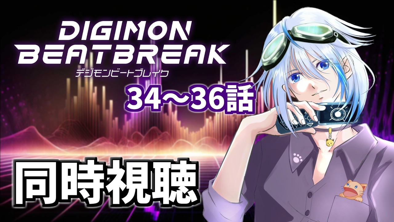 【同時視聴】DIGIMON BEATBREAK 37～39【Vtuber/GP】
