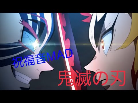 ※ネタバレ注意【音MAD】曲 YOASOBI 祝福 鬼滅の刃音MAD#鬼滅の刃#音MAD#YOASOBI