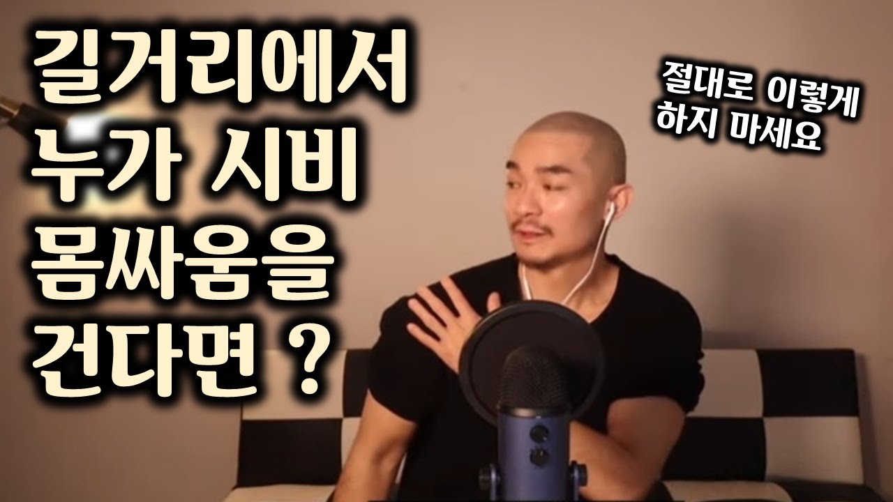 문신 양아치들이 시비걸고 몸싸움 걸 때 가장 현명한 방법