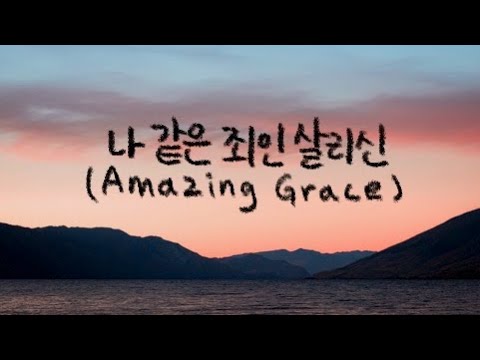 나 같은 죄인 살리신 (Amazing Grace) || 피아노로 듣는 찬양 / Worship Piano