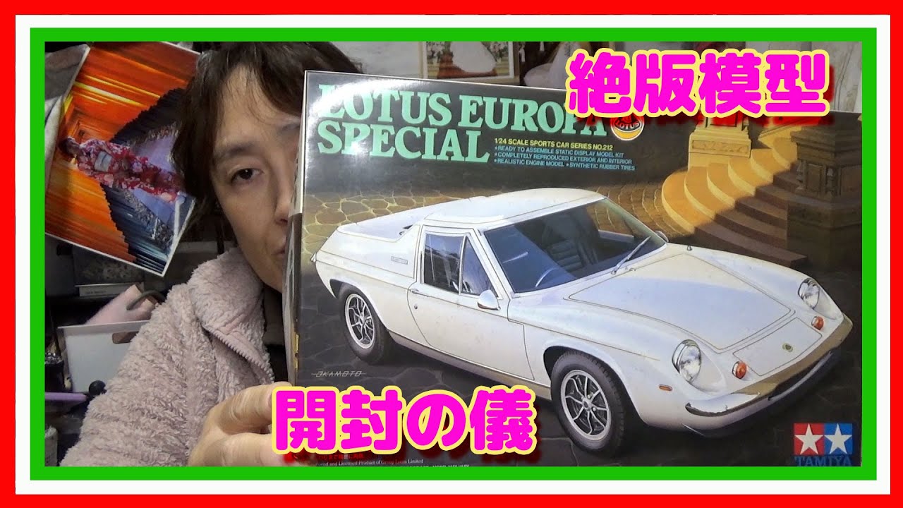 絶版模型開封】タミヤ ロータスヨーロッパ開封の儀☆ - YouTube