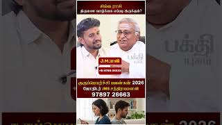 சிம்மம் திருமண வாழ்க்கை எப்படி இருக்கும்? #simmam #rasipalan #gurupeyarchi2026 #jothidam