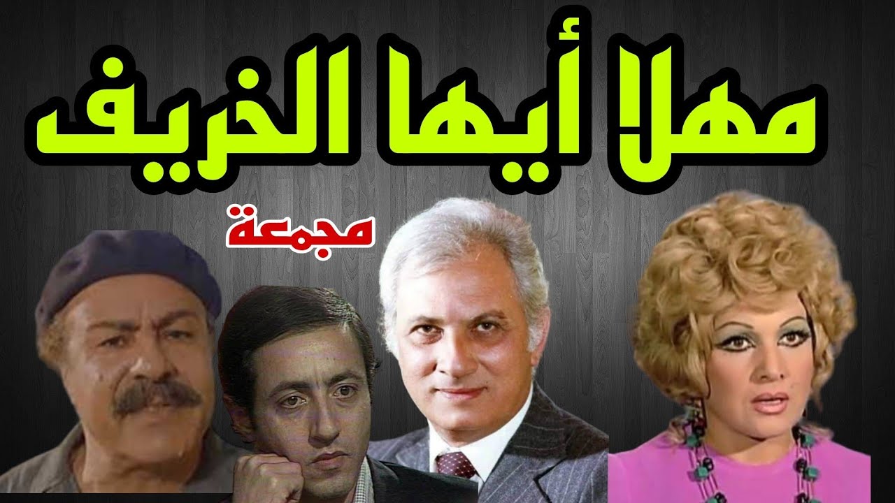 #مسلسل#مهلا ايها الخريف#عمر الحريرى#مجمعة