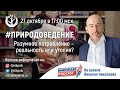 #ПРИРОДОВЕДЕНИЕ: Разумное потребление - реальность или утопия?