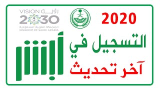 التسجيل في ابشر 2020  اخر تحديث