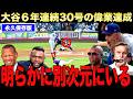【偉業達成】大谷翔平6年連続の30本塁打にレジェンド驚愕!驚異的なペースだ!