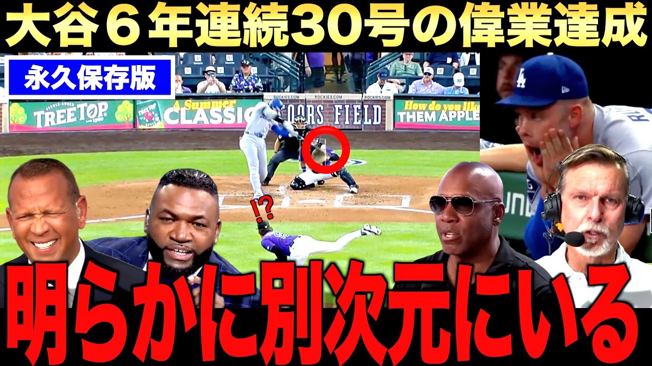 【偉業達成】大谷翔平6年連続の30本塁打にレジェンド驚愕!驚異的なペースだ!
