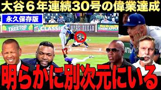 偉業達成】大谷翔平6年連続の30本塁打にレジェンド驚愕！驚異的な