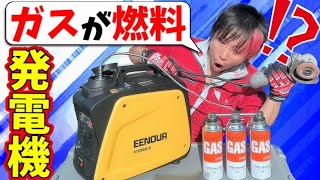 カセットガスが燃料の発電機!?【EENOUR XYG950i-B】 - YouTube