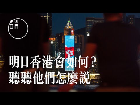 【端傳媒 | 影像紀實】明日香港會如何？聽聽香港、台北、北京、深圳的他們怎麼說