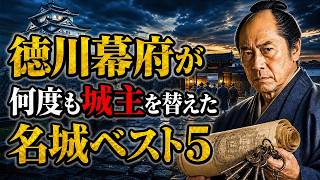 徳川幕府が「何度も城主を替えた」名城ベスト5