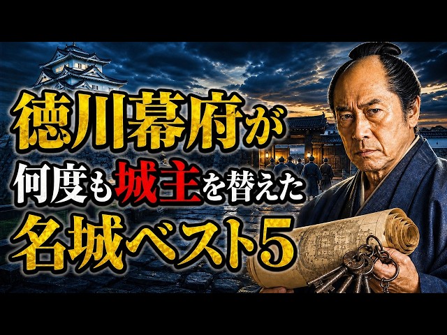 徳川幕府が「何度も城主を替えた」名城ベスト5