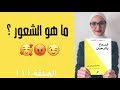 الحلقة 1 ما هو الشعور