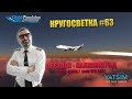 MSFS / КРУГОСВЕТКА #63 / ДРЕЗДЕН - КАЛИНИГРАД / Latin VFR A321