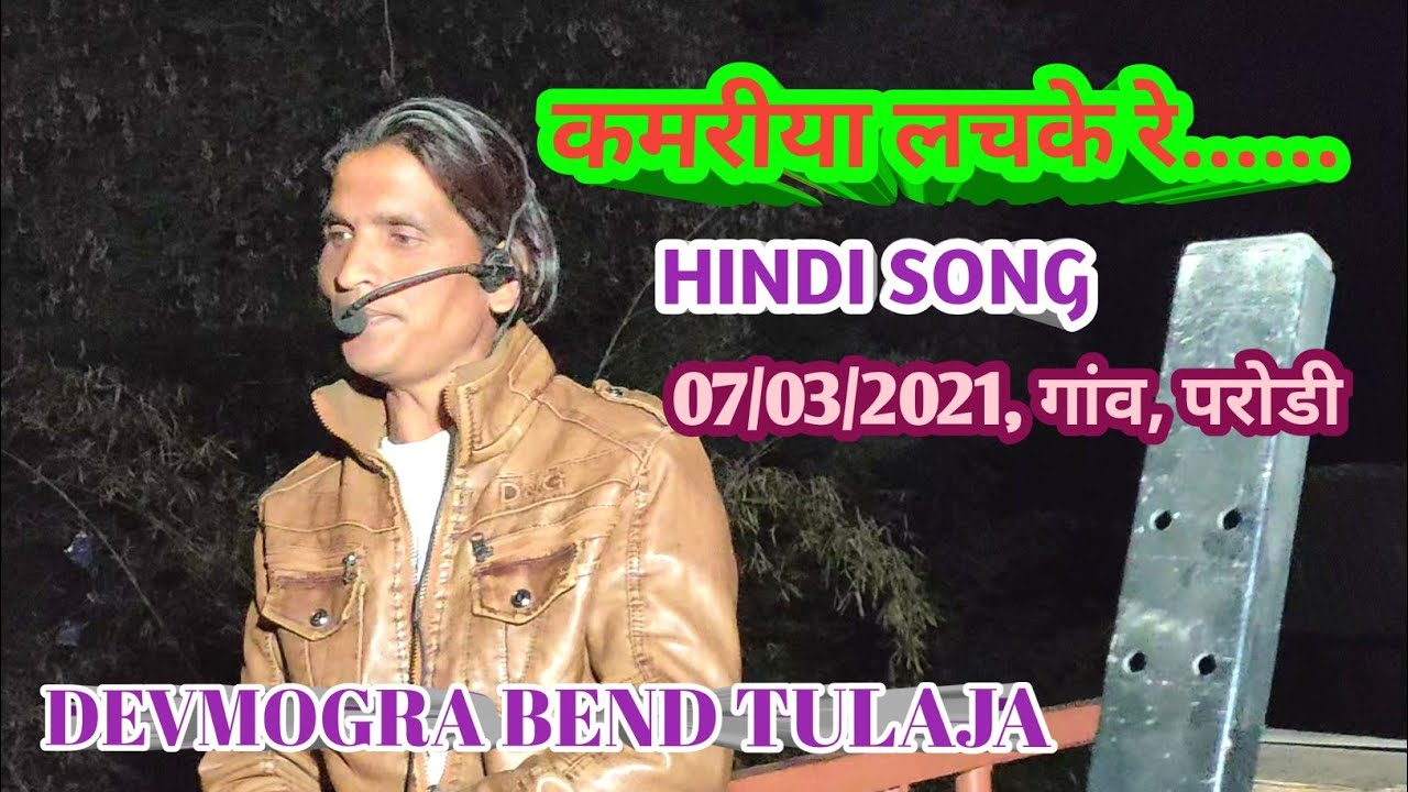      Song  Devmogra Band Tulaja  2021