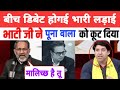🔥 Raj Kumar Bhati का करारा वार 😂 Shahzad Poonawalla की बोलती बंद | Godi Media Roast 😱