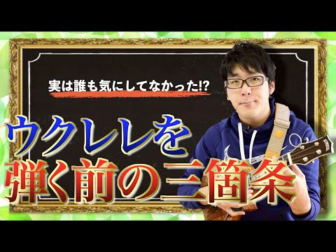【ウクレレレッスン】超ビギナー級！ウクレレを弾くその前に！《前編》| UKE NOTE 908