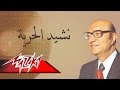 Nasheid El Horya - Mohamed Abd El Wahab نشيد الحرية - محمد عبد الوهاب