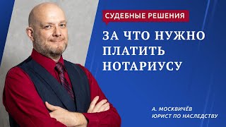 видео: За что нужно платить нотариусу картинка: За что нужно платить нотариусу