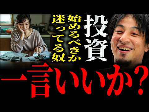 【ひろゆき】”投資を始めるべきか”迷ってる奴に正直言います【切り抜き 2ちゃんねる 論破 きりぬき お金 資産運用 NISA iDeCo 新NISA 投資初心者 20代 30代 40代 50代 貯金】