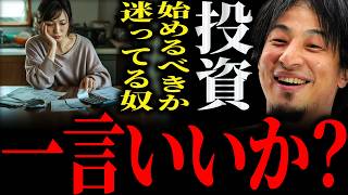 【ひろゆき】”投資を始めるべきか”迷ってる奴に正直言います【切り抜き 2ちゃんねる 論破 きりぬき お金 資産運用 NISA iDeCo 新NISA 投資初心者 20代 30代 40代 50代 貯金】