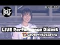 B.O.L.T / 【「ミューコミプラス」 presentsスタプラアイドルフェスティバル~今宵、シンデレラが決まる~】LIVE Performance Digest (2020.01.19)