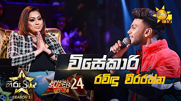 Visekari - විසේකාරි | Ravindu Weerarathna💥Hiru Star Season 3 |Super 24 round | Part 06🔥