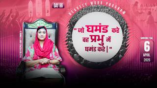 जो घमंड करे वह प्रभु में घमंड करे 𝐃𝐀𝐘𝟵𝟲{𝟬𝟲-𝟬𝟰-𝟮𝟬𝟮𝟲} #𝗣𝗮𝘀𝘁𝗼𝗿𝗽𝘂𝘀𝗽𝗶𝗸𝗮𝗮𝗺𝗶𝘁𝗞𝘂𝗺𝗮𝗿 #𝗛𝗲𝗮𝘃𝗲𝗻𝗹𝘆 𝗪𝗼𝗿𝗱