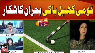 Pakistan's national sport "Hockey" is in crisis
