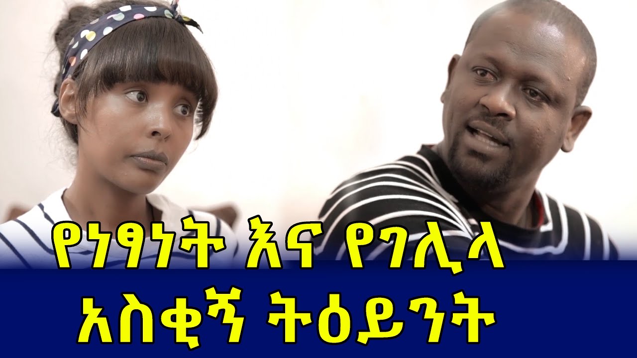 የነፃነት እና የገሊላ አስቂኝ ትዕይንት