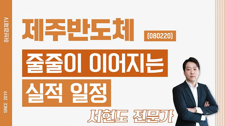 제주반도체 (080220) - 줄줄이 이어지는 실적 일정