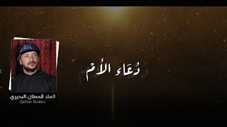 دعاء الأم - قحطان البديري