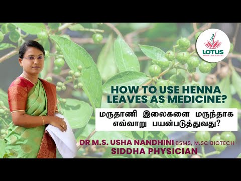 மருதாணி இலைகளை மருந்தாக எவ்வாறு பயன்படுத்துவது? | Henna leaves as medicine? | Dr M.S Usha Nandhini