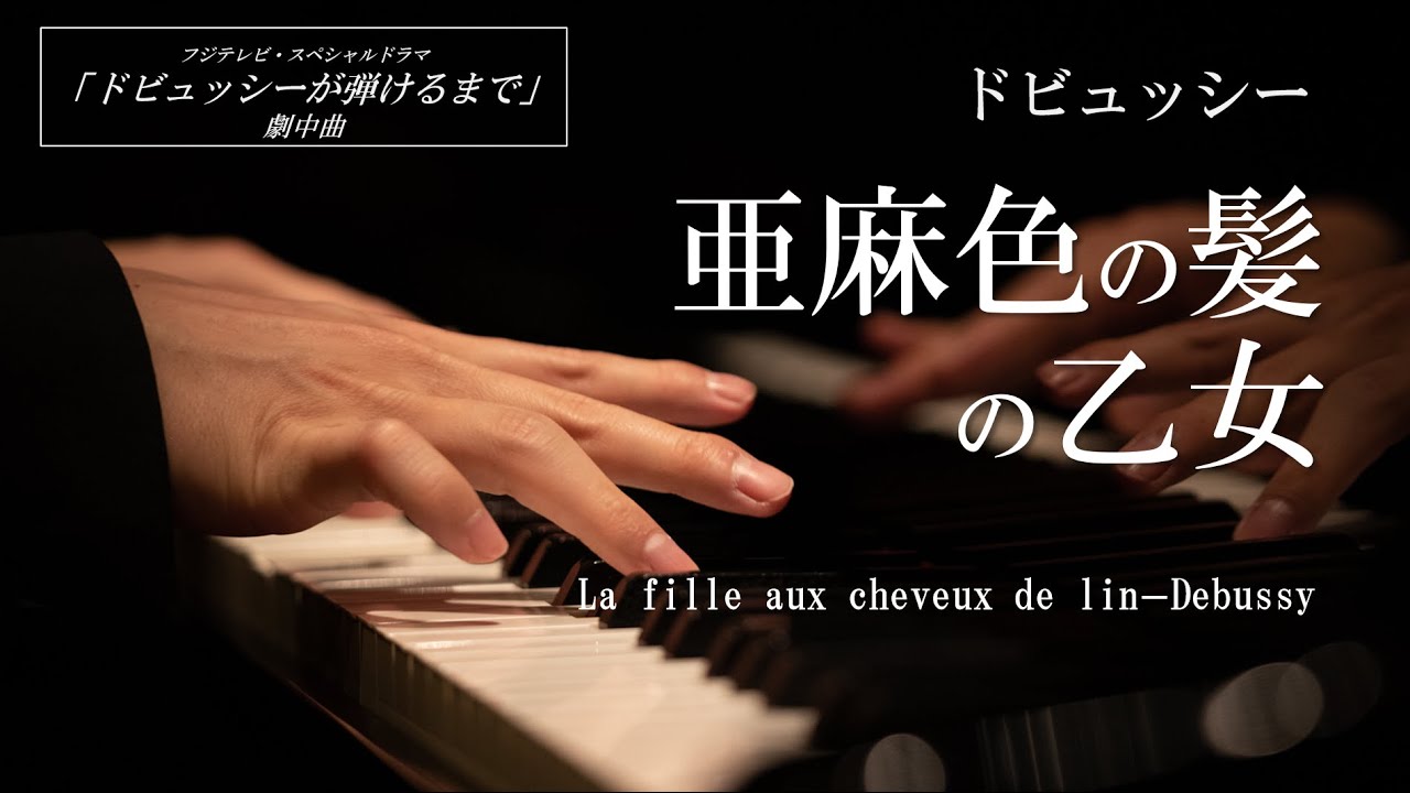 ⁄ La fille aux ドビュッシー : Debussy cheveux de 通販 亜麻色の髪の 