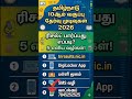 10th Result 2026 Tamil Nadu 🤩 | How to Check TN SSLC Result 2026? #shorts