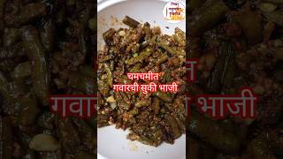 चमचमीत गवारची सुकी भाजी??tiffinrecipe?