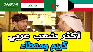 أكثر شعب عربي كريم ومضياف بوجهة نظر الناس في الكويت - مقابلات الشارع