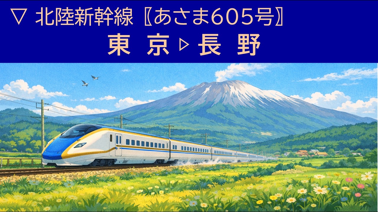 ▽2025.12.11［東京▷長野］北陸新幹線〖あさま605号〗《車窓動画
