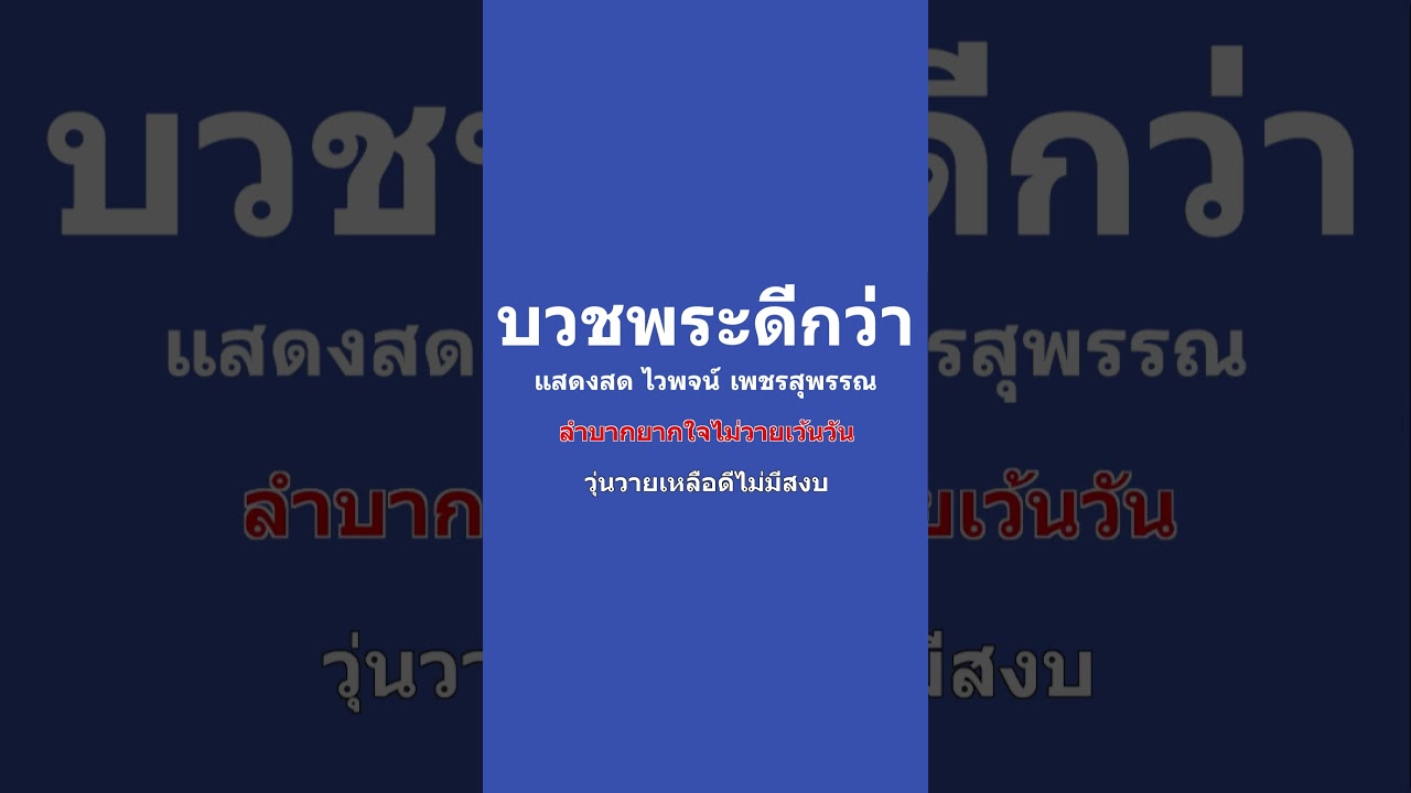 บวชพระดีกว่า คาราโอเกะ