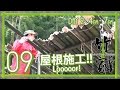 Bamboo House Challenge #09 |竹家チャレンジ 09話【インドネシア式屋根】