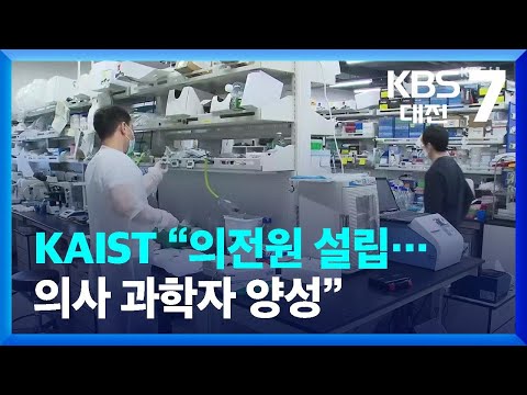 KAIST “의전원 설립…의사 과학자 양성” / KBS  2022.02.08.