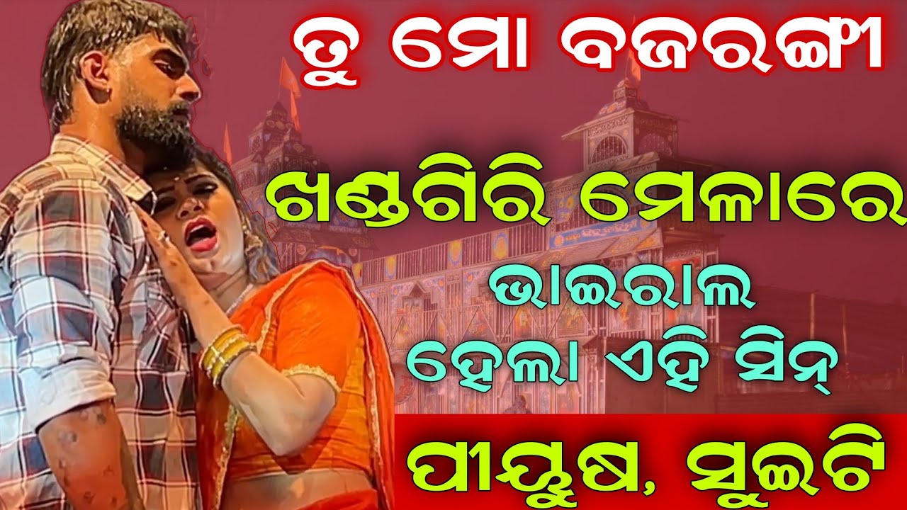 ଖଣ୍ଡଗିରି ମେଳାରେ ଭାଇରାଲ ହେଲା ଏହି ସିନ୍ || ପୀୟୁଷ, ସୁଇଟି || ତୁ ମୋ ବଜରଙ୍ଗୀ