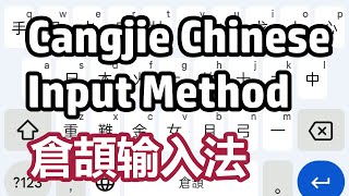 【ENG·Language Lab】The Oldest Chinese Input Method | Cangjie Input Method | 仓颉输入法 screenshot 1