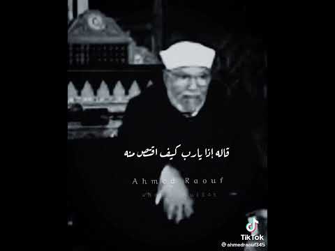 اجمل ما قيل الشيخ الشعراوي قال أحدهما ياربي إن هذا ظلمني 